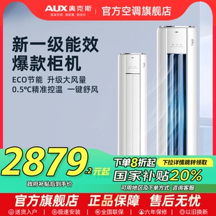 奥克斯立式 2p一级变频冷暖节能家用客厅圆柱柜机旗舰店 空调大3匹