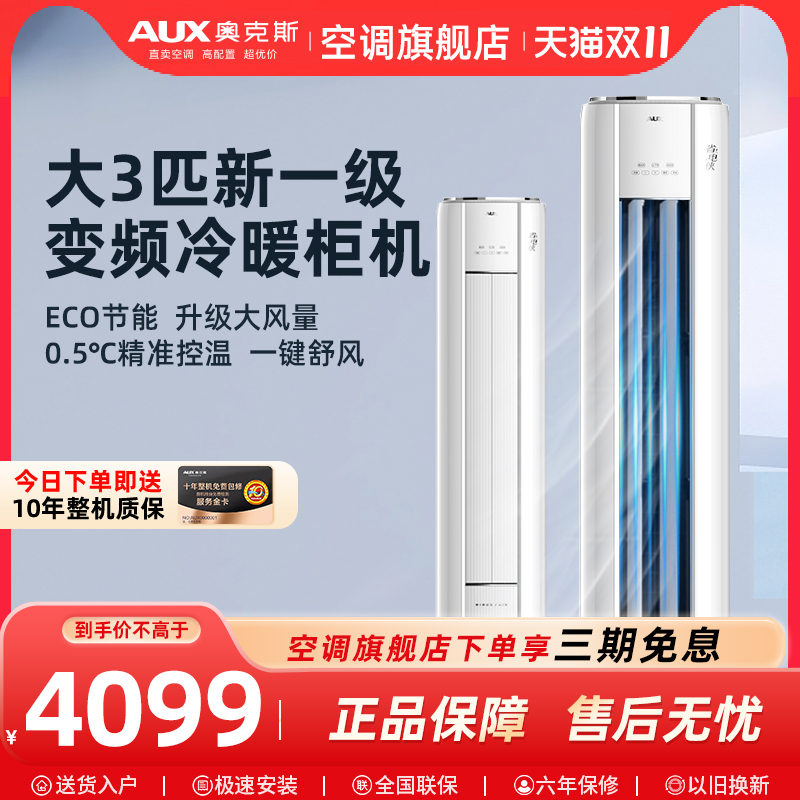 奥克斯空调柜机变频冷暖节能省电