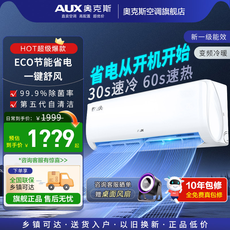 奥克斯空调大1匹一级省电挂机