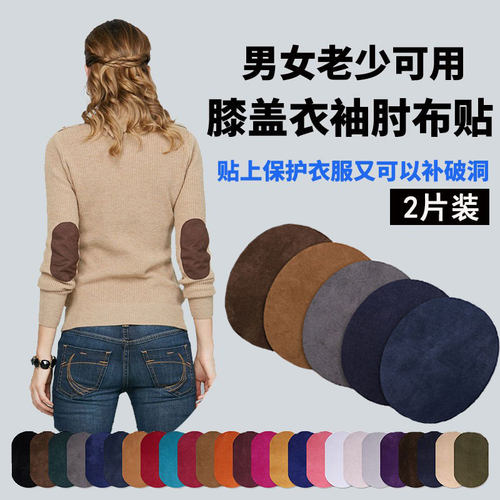 羊绒衫肘布贴针织衣袖破洞修复