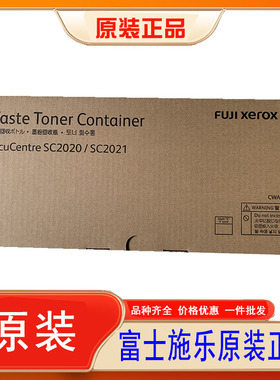 原装富士施乐SC2020废粉盒SC2020 SC2021废墨盒 粉盒 回收盒黑色