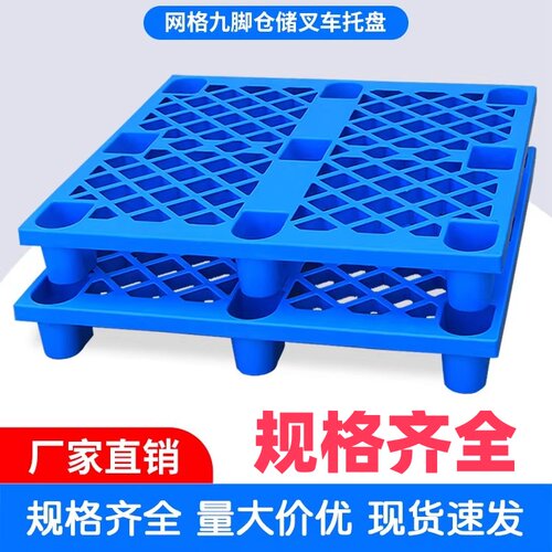 塑料托盘叉车仓板地台栈板工业货架仓库垫板卡板货物地垫防潮九脚