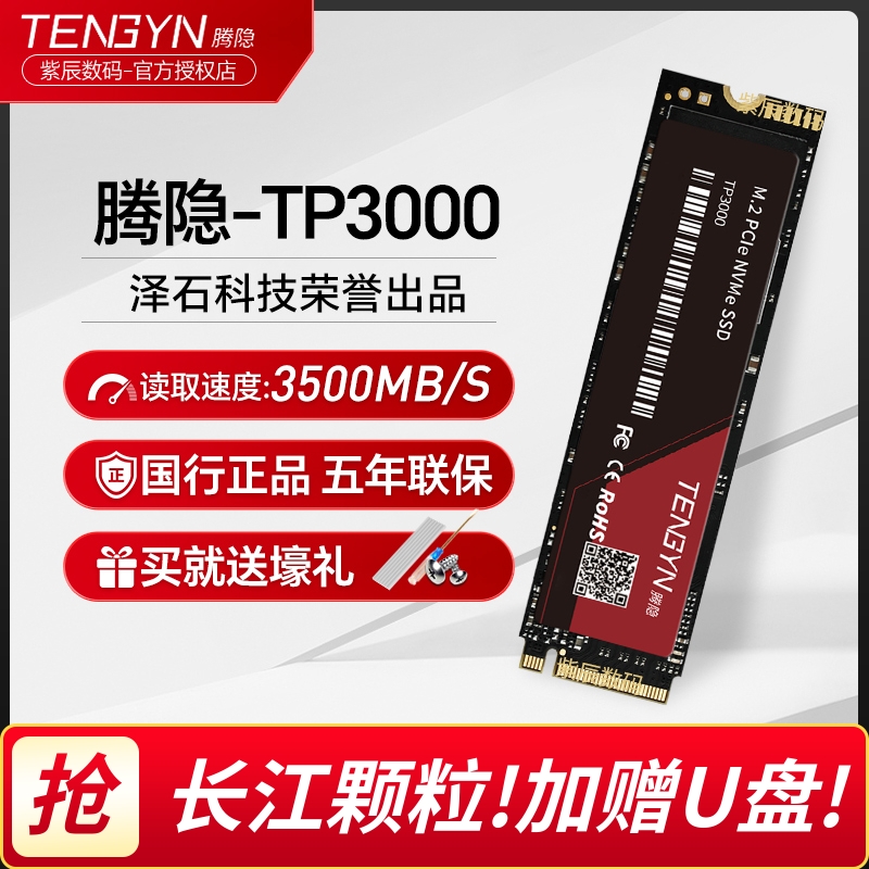 腾隐长江颗粒TP3000 1T固态硬盘2TB SSD台式M.2 PCIE3 512G笔记本