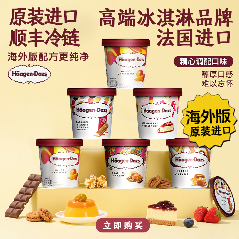 哈根达斯冰淇淋雪糕草莓芝士冰激凌咸味多口味460ml原装进口大桶