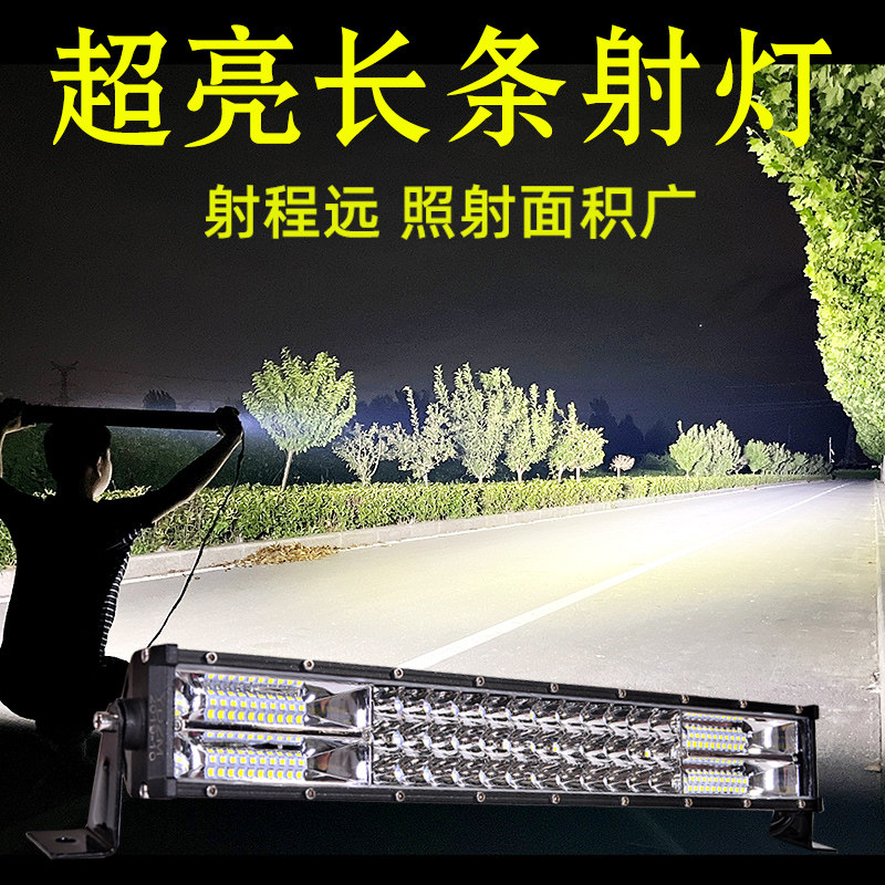 汽车射灯led长条灯超亮12v24伏货车越野车顶改装中网强光爆闪杠灯