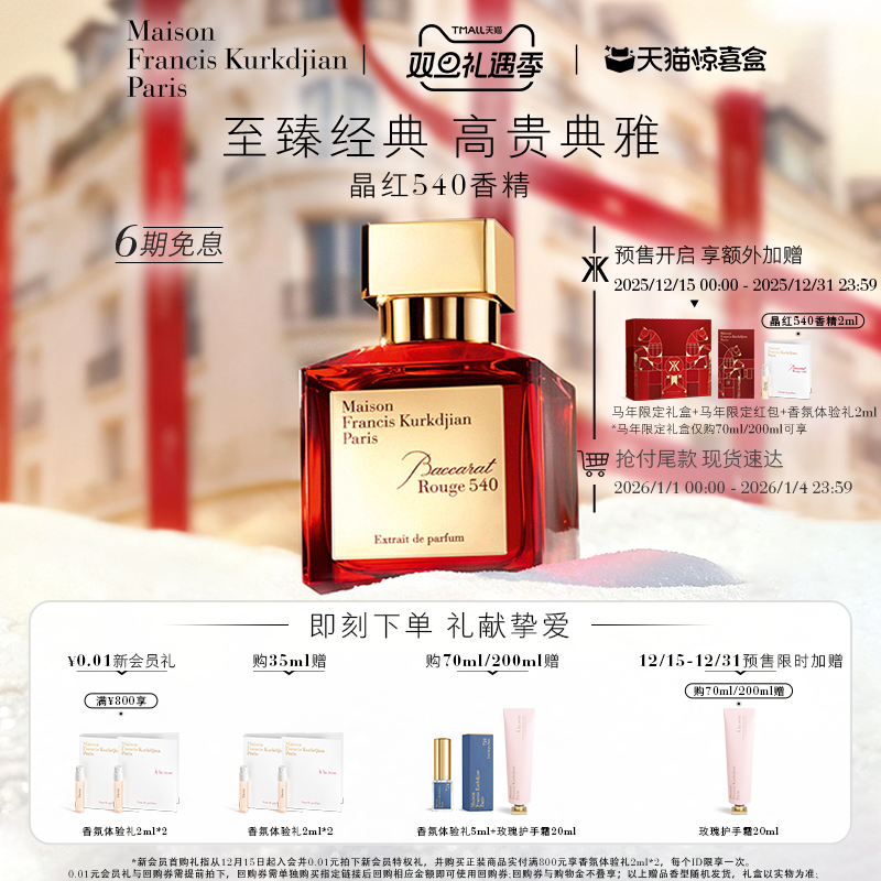 天猫惊喜盒|【圣诞礼物】MFK梵诗柯香晶红540香精 留香木质琥珀调