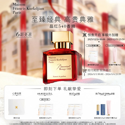 MFK梵诗柯香晶红540香精香水