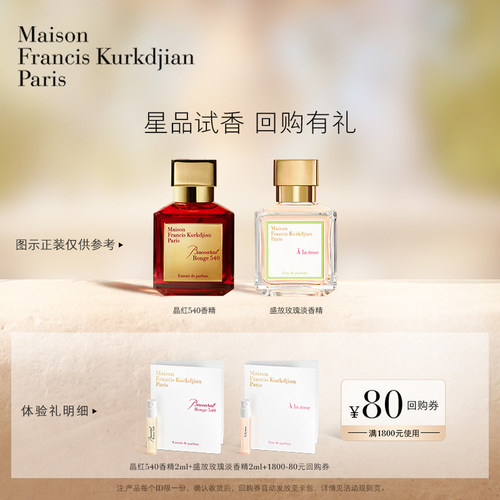【天猫U先】梵诗柯香MFK星品香氛体验礼2ml*2+80元回购券