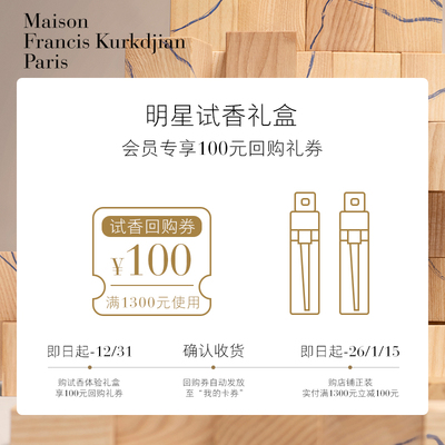 【会员专享】梵诗柯香MFK星品香氛体验礼小样2ml*2+100元回购券