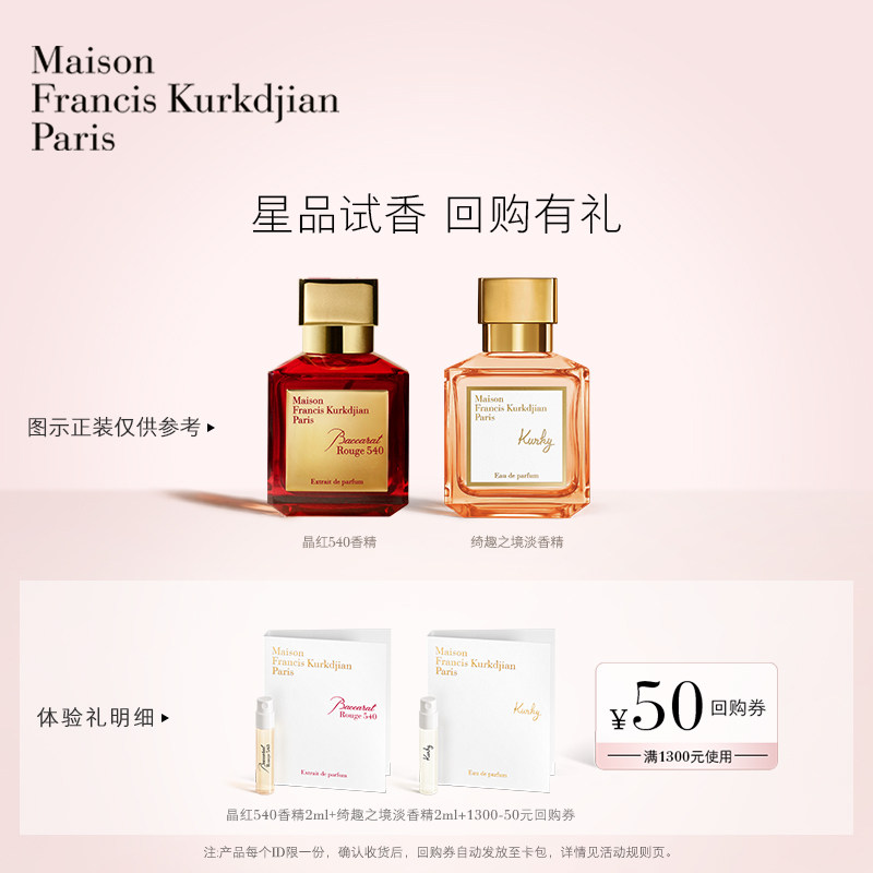 【天猫U先】梵诗柯香MFK星品香氛体验礼2ml*2+50元回购券