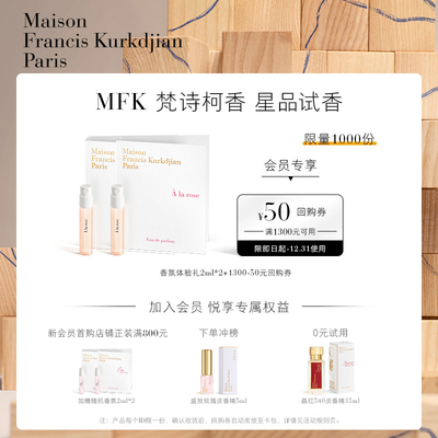 梵诗柯香MFK天猫U先香氛体验礼
