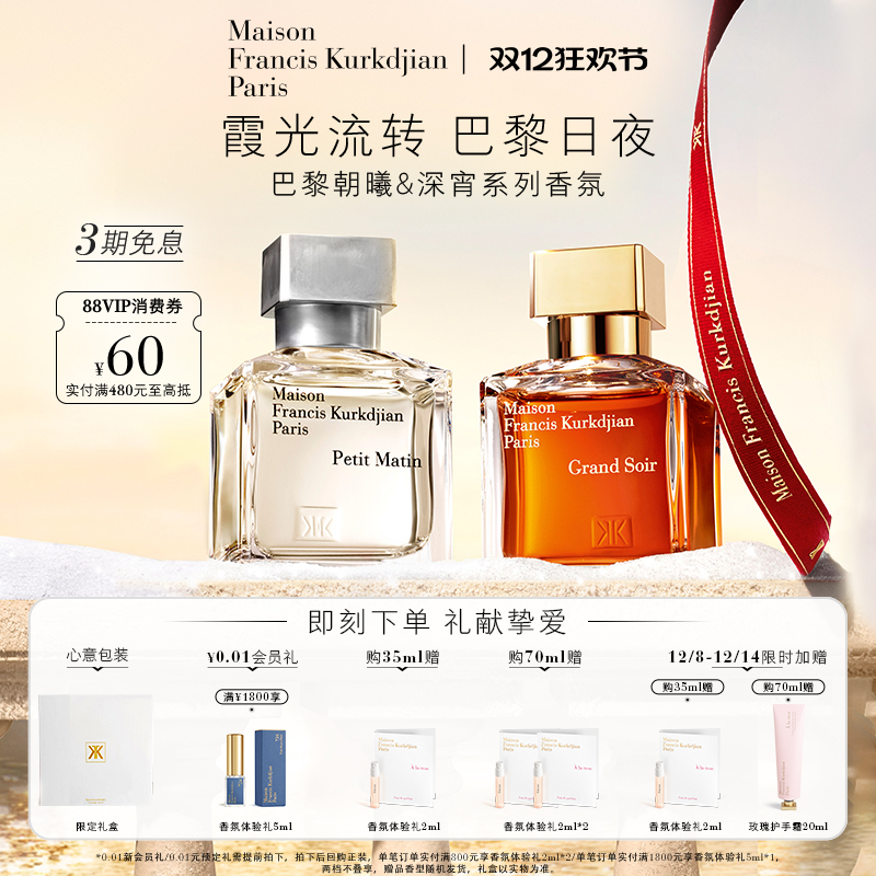 【圣诞礼物】MFK梵诗柯香 巴黎朝曦深宵淡香精木质琥珀香调柑橘香