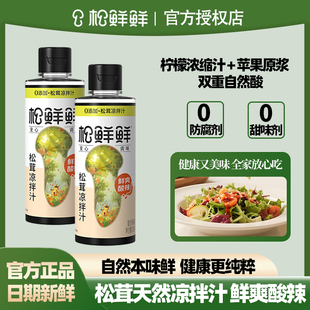 松鲜鲜松茸凉拌汁288g瓶装 家用调味汁拌面轻食凉菜鲜爽酸辣冷泡汁