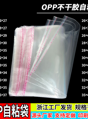 OPP自粘袋不干胶透明袋子服装衣服包装袋塑料分装自封袋定制30*40