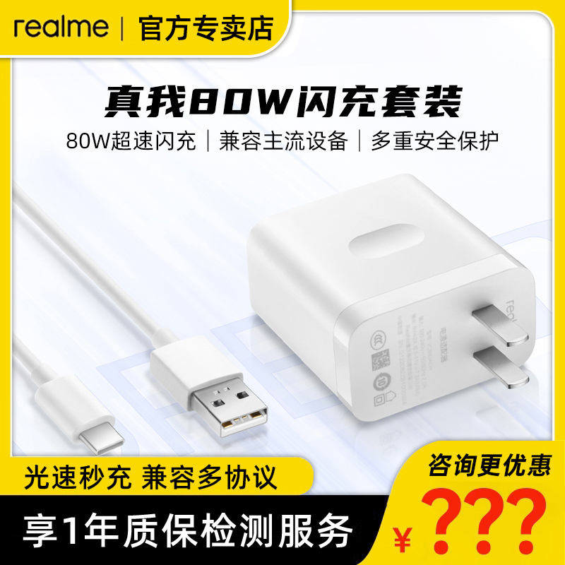 realme真我80W超速闪充充电套装
