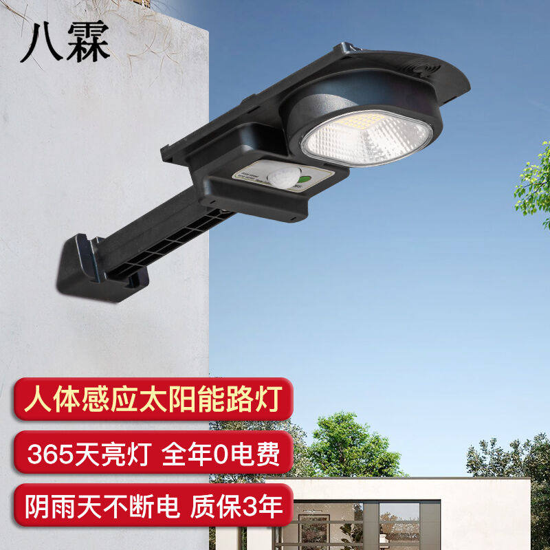 八霖太阳能灯户外庭院灯杆装壁装照明LED路灯农村社区人体感应灯