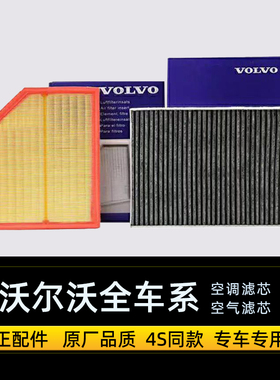 适配沃尔沃XC60 S90空调滤芯S80L XC90 S60L XC40 原厂空气滤芯