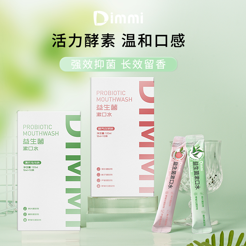 条装抑菌漱口水DIMMI便携
