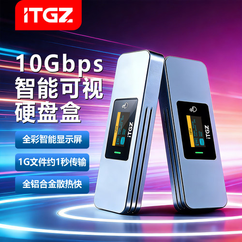 ITGZ 智能可视化屏显M.2硬盘盒固态外置USB3.2双协议NVMe/NGFF