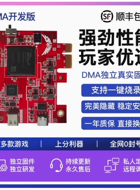 DMA板子三件套固件硬件全套CS2绝地求生吃鸡副机PUBG塔科夫AEPX