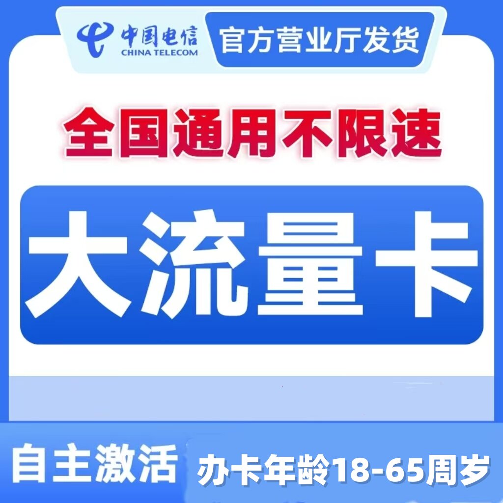 中国电信山东济南青岛淄博枣庄东营烟台大流量卡全国通用自主激活