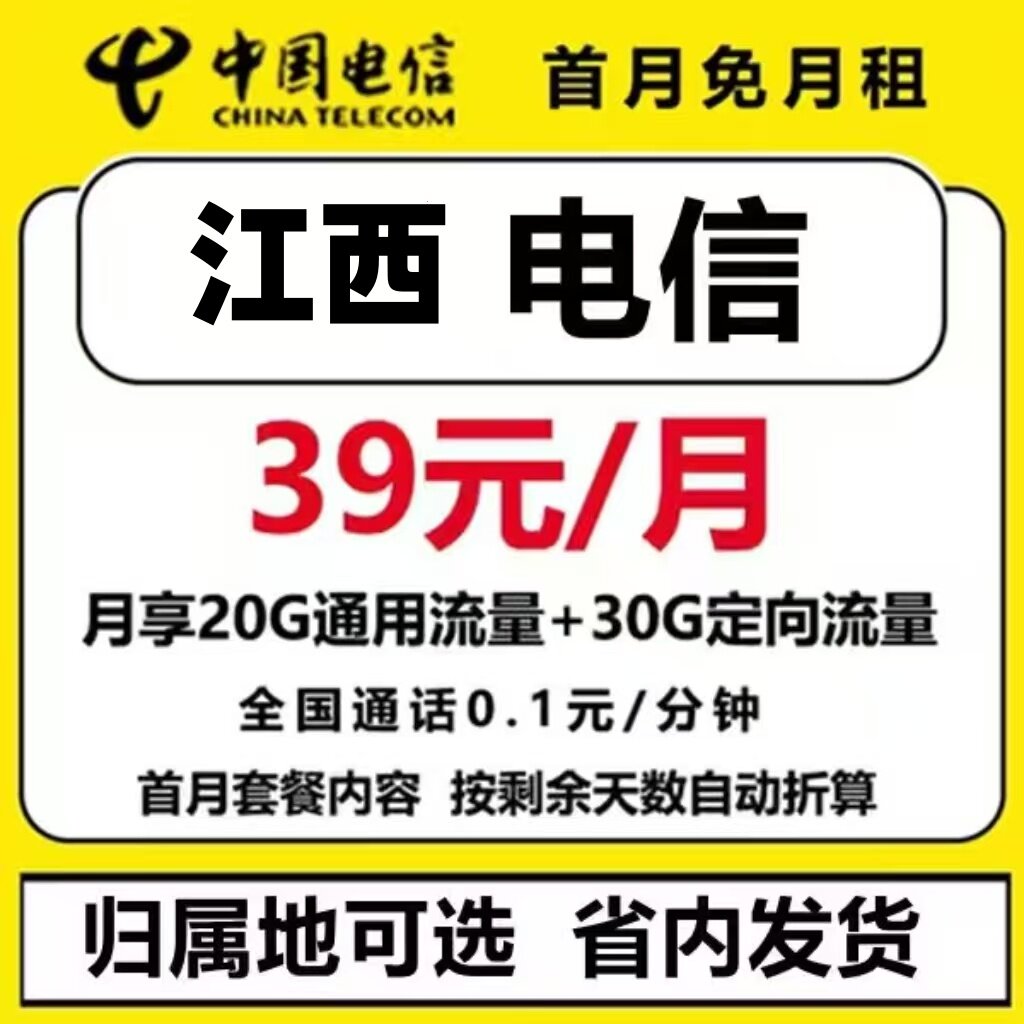 中国电信江西南昌萍乡九江宜春赣州吉安全国通用流量卡本地选号