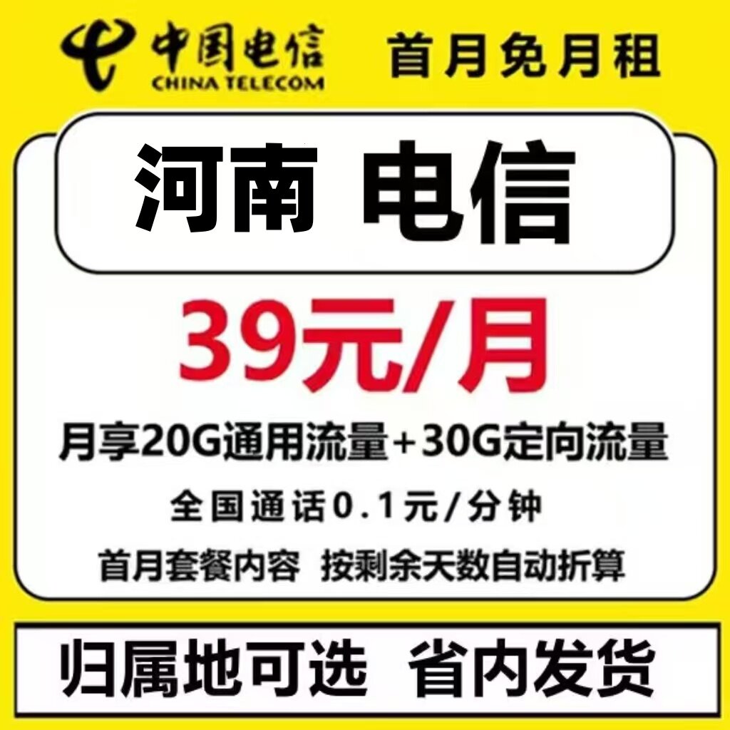 中国电信河南郑州开封洛阳焦作濮阳周口安阳南阳手机卡流量电话卡