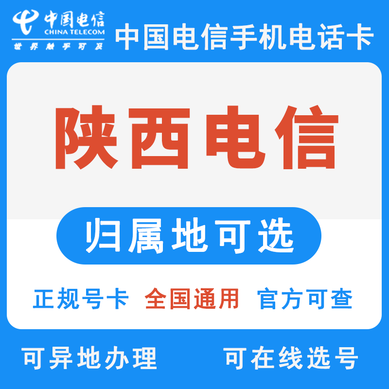 陕西西安咸阳宝鸡铜川延安汉中电信4G5G手机卡电话号码卡低月租