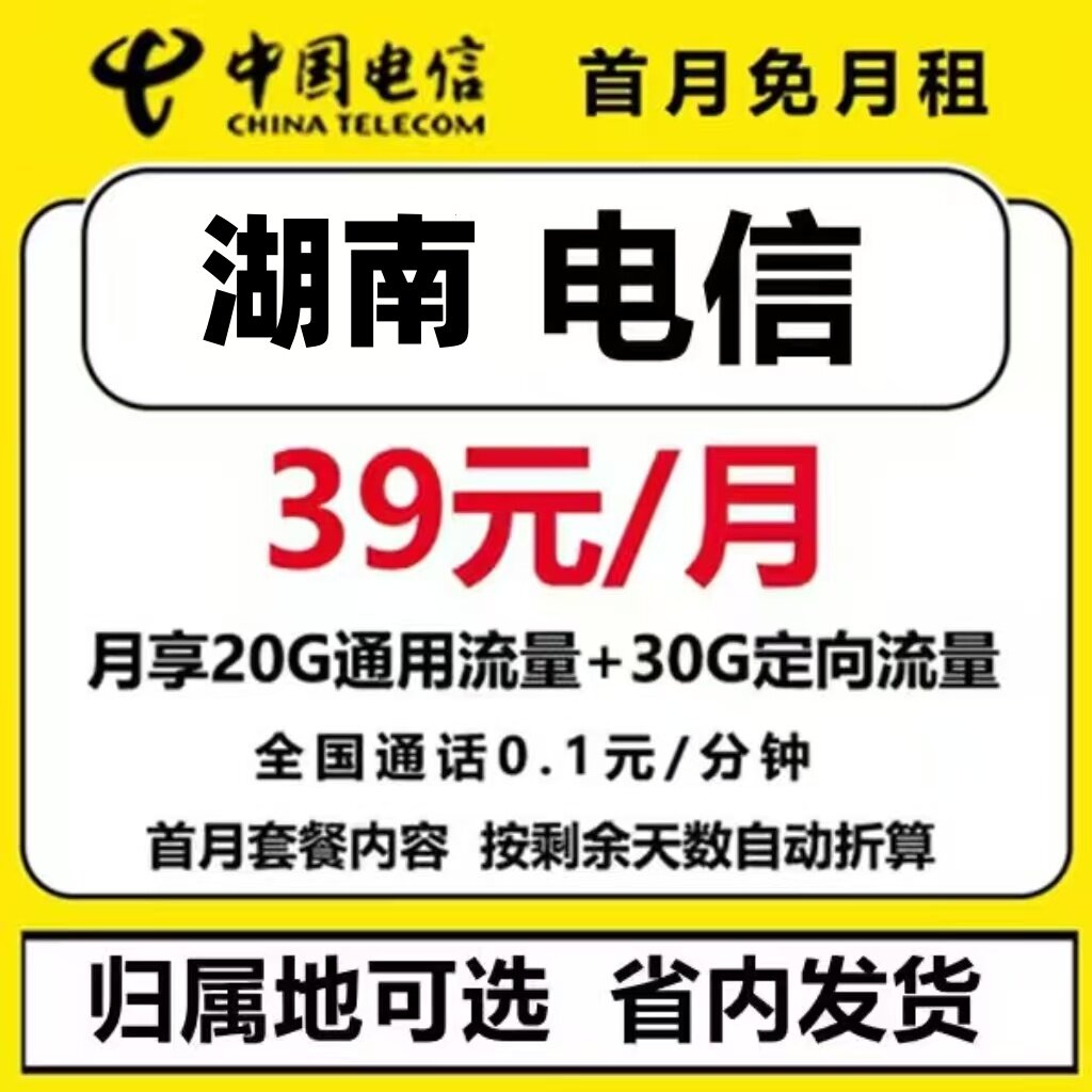 中国电信湖南长沙衡阳株洲邵阳常德郴州全国通用流量卡本地选号