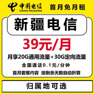 新疆电信手机卡流量卡电话号码卡全国通用选归属地星卡上网卡