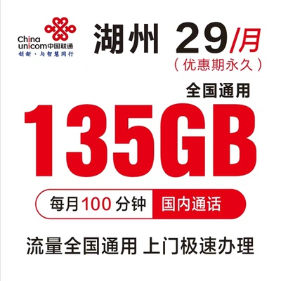 浙江湖州大流量卡月享135G全国通用流量100分钟通话卡靓号低月租