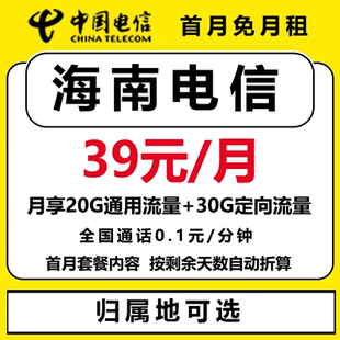 海南海口电信手机卡流量卡电话号码卡全国通用选归属地星卡上网卡