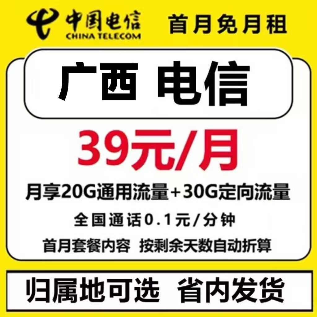 中国电信广西南宁桂林柳州北海钦州玉林全国通用流量卡本地选号