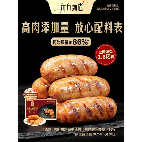 东方甄选烤肠爆汁肉肠香肠空气炸锅食材速食早餐半成品零食美食