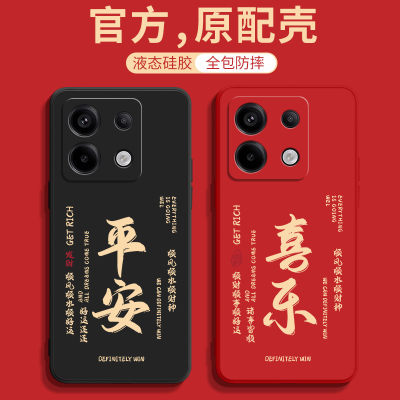 红米Note13系列喜庆手机壳