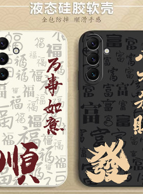 适用三星A55手机壳GalaxyA56保护套Samsunga56新款八方来财液态硅胶A54硅胶a56全包防摔超薄磨砂软壳男女外壳