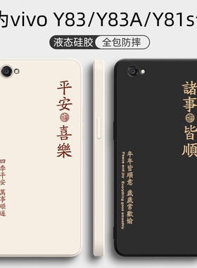 适用vivoy83a手机壳y83新款Y81s全包vivo防摔voviy液态硅胶vivy保护viviy套viv0女款vovoy男挂绳软外壳v1732a