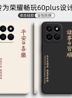 适用于荣耀畅玩60手机壳Honor畅玩60A华为畅玩60plus平安喜乐60m新款ALT-AN00全包防摔puls外壳pro男女60ples