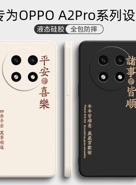 适用OPPOA2Pro手机壳A2X新款A2Por5G套OPPA曲屏opp0pp0ppo硅胶ppoa全包pr0/05G防摔opρoa/oρpoa男a2m女poop