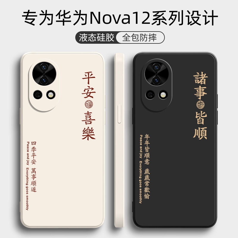 华为Nova12系列个性喜庆手机壳