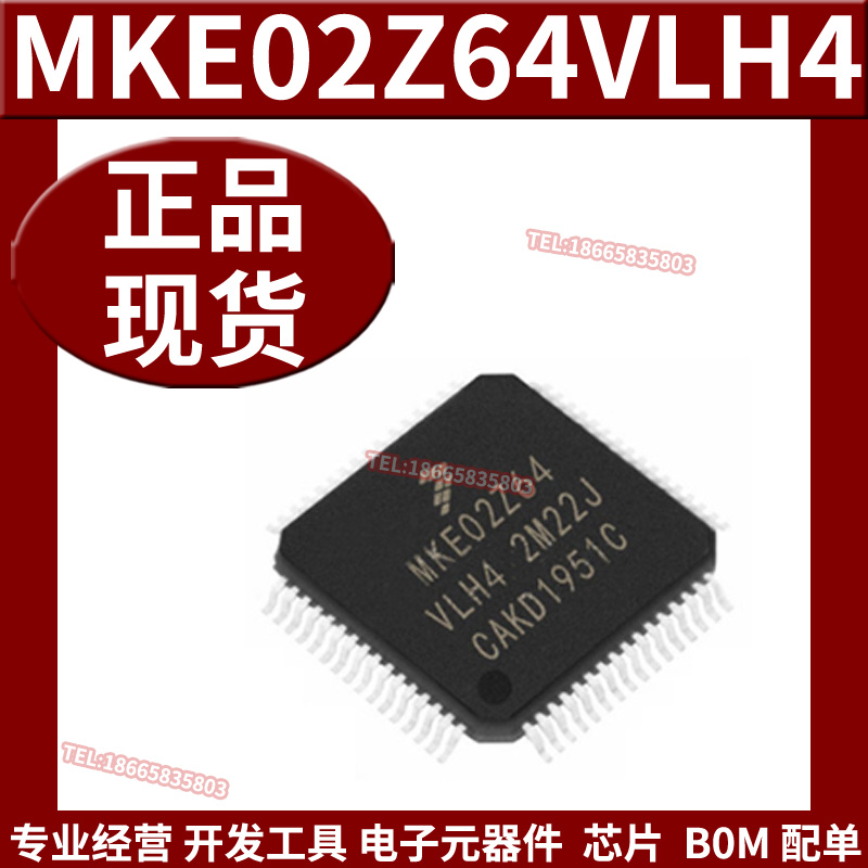 全新原装MKE02Z64VLH4 ARM微控制器- MCU LQFP-64支持BOM表配单