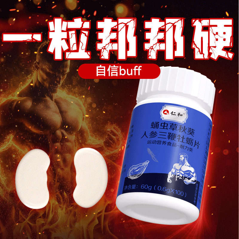 鹿鞭牡蛎片男性补充仁和