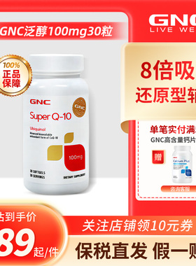 GNC超级辅酶q10软胶囊泛醇100mg30粒还原型备孕心脏心肌保健品