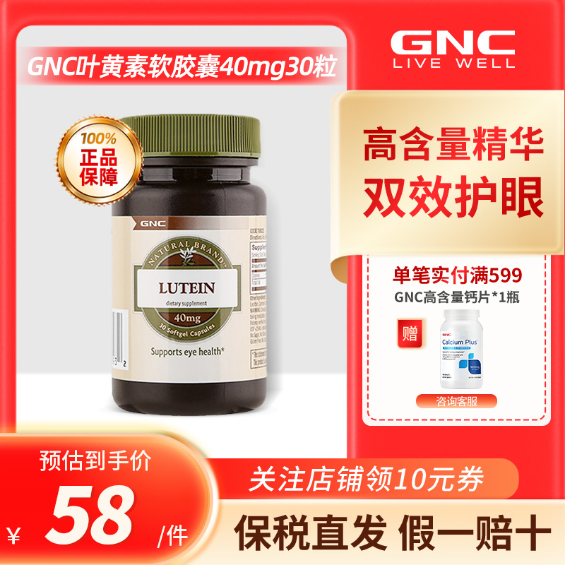 GNC叶黄素胶囊40mg*30粒舒缓眼部