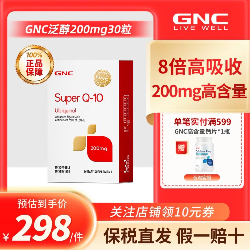 GNC健安喜还原型辅酶q10泛醇200mg30粒备孕保护心脏盒装