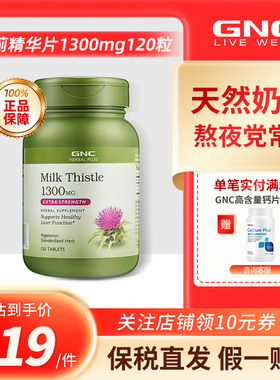 GNC健安喜奶蓟草精华片1300mg120片加班熬夜应酬水飞蓟原装进口