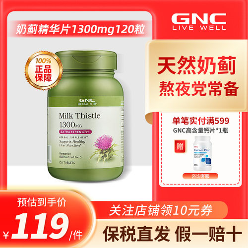 GNC奶蓟精华片1300mg120粒护肝