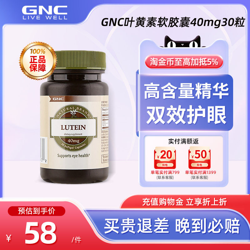 GNC健安喜叶黄素软胶囊40mg30粒专利原装进口眼部中老年成人护眼