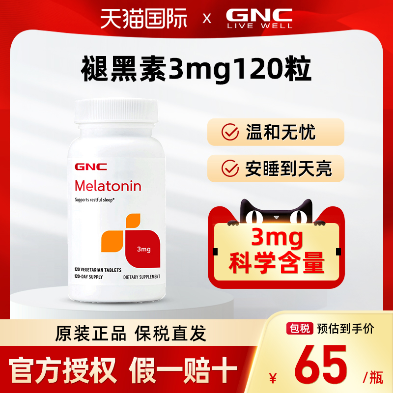 GNC健安喜褪黑素睡眠片安瓶退黑素3mg*120片正品保健品美国进口