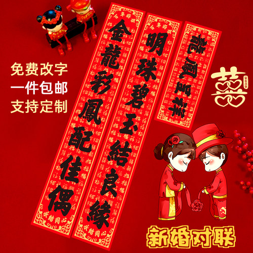 结婚对联定制乔迁之喜门贴打印